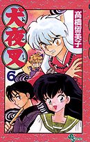 【期間限定無料】犬夜叉 6