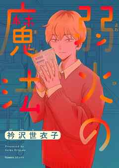 【期間限定無料】弱火の魔法【単話】 1