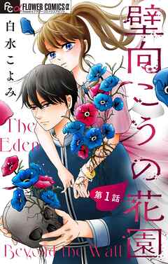 【期間限定無料】壁向こうの花園【単話】 1