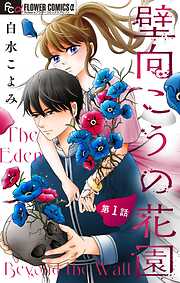 【期間限定無料】壁向こうの花園【単話】 1