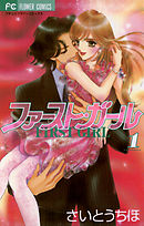 【期間限定無料】ファースト・ガール