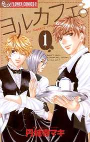 【期間限定無料】ヨルカフェ。 1