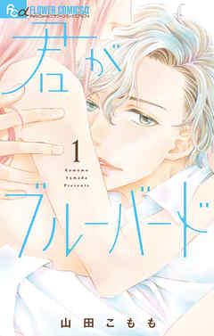 【期間限定無料】君がブルーバード 1