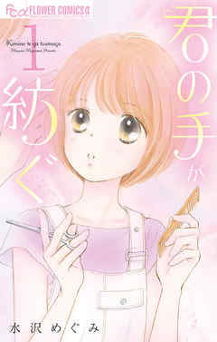 【期間限定無料】君の手が紡ぐ 1