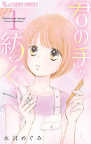 【期間限定無料】君の手が紡ぐ