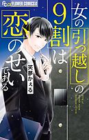 【期間限定無料】女の引っ越しの9割は恋のせいである