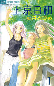【期間限定無料】上京日和 1