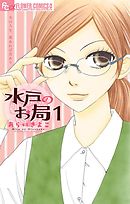 【期間限定無料】水戸のお局【マイクロ】