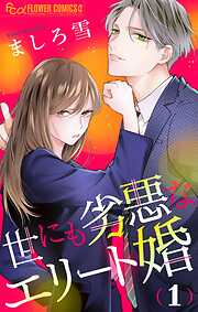 【期間限定無料】世にも劣悪なエリート婚【マイクロ】 1