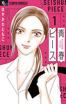 【期間限定無料】青春ピース