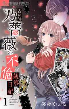 【期間限定無料】占い師 乃薔薇の不倫観察日記【マイクロ】 1