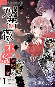 【期間限定無料】占い師 乃薔薇の不倫観察日記【マイクロ】 1