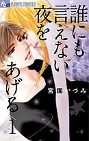 【期間限定無料】誰にも言えない夜をあげる【マイクロ】