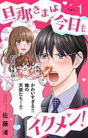 【期間限定無料】旦那さまは今日もイクメン！【マイクロ】 1
