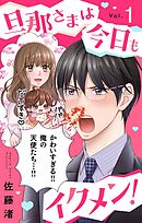 【期間限定無料】旦那さまは今日もイクメン！【マイクロ】
