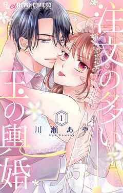 【期間限定無料】注文の多い玉の輿婚【マイクロ】 1