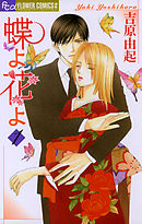 【期間限定無料】蝶よ花よ