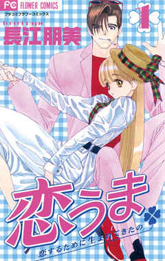 【期間限定無料】恋うま 1
