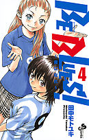 【期間限定無料】BE BLUES!～青になれ～ 4