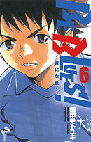 【期間限定無料】BE BLUES!～青になれ～ 6