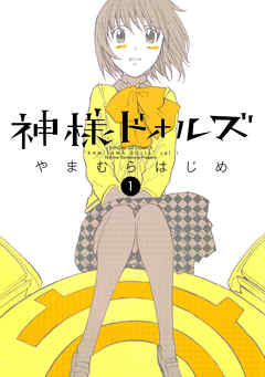 【期間限定無料】神様ドォルズ 1