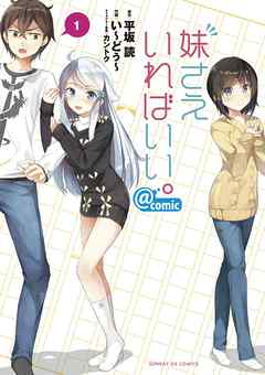 【期間限定無料】妹さえいればいい。@comic １