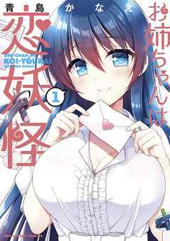 【期間限定無料】お姉ちゃんは恋妖怪 1