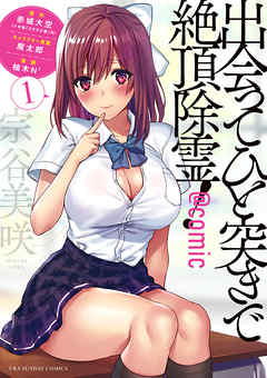 【期間限定無料】出会ってひと突きで絶頂除霊！@comic 1