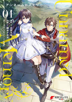 【期間限定無料】Unnamed Memory 1