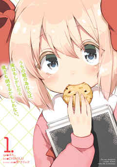 【期間限定無料】うちの娘の為ならば、俺はもしかしたら魔王も倒せるかもしれない。　１