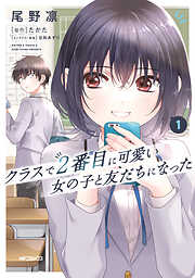 【期間限定無料】クラスで２番目に可愛い女の子と友だちになった　１