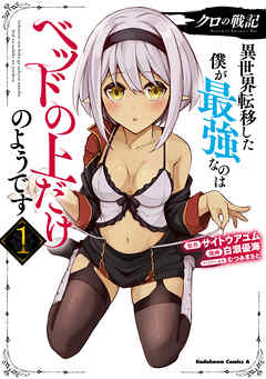【期間限定無料】クロの戦記　異世界転移した僕が最強なのはベッドの上だけのようです （１）