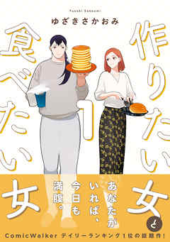 【期間限定無料】作りたい女と食べたい女 1