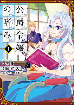 【期間限定無料】公爵令嬢の嗜み(1)
