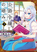 【期間限定無料】公爵令嬢の嗜み