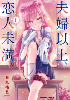 【期間限定無料】夫婦以上、恋人未満。　（１）