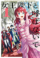 【期間限定無料】女王陛下と呼ばないで