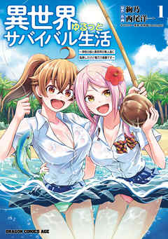 【期間限定無料】異世界ゆるっとサバイバル生活～学校の皆と異世界の無人島に転移したけど俺だけ楽勝です～(1)