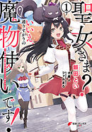 【期間限定無料】聖女さま？ いいえ、通りすがりの魔物使いです！ ～絶対無敵の聖女はモフモフと旅をする～