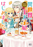 【期間限定無料】なんちゃってシンデレラ 王宮陰謀編