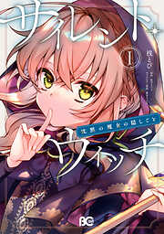 【期間限定無料】サイレント・ウィッチ　沈黙の魔女の隠しごと　Ｉ