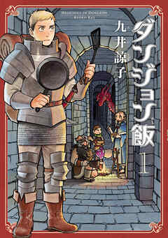 【期間限定無料】ダンジョン飯 1巻