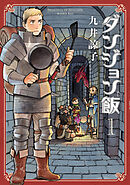 【期間限定無料】ダンジョン飯