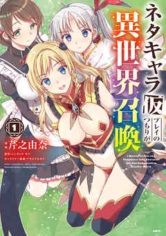 【期間限定無料】ネタキャラ仮プレイのつもりが異世界召喚　1