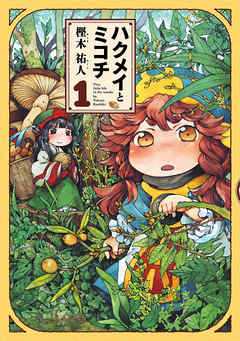 【期間限定無料】ハクメイとミコチ 1巻