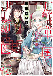 【期間限定無料】月華国奇医伝　第一巻