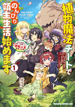 【期間限定無料】植物魔法チートでのんびり領主生活始めます(1)　前世の知識を駆使して農業したら、逆転人生始まった件