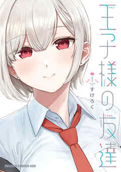 【期間限定無料】王子様の友達　１