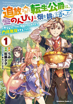 【期間限定無料】追放された転生公爵は、辺境でのんびりと畑を耕したかった ～来るなというのに領民が沢山来るから内政無双をすることに～ （１）