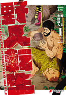【期間限定無料】野人転生
